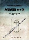 数学分析  高等代数  解析几何典型问题500例 封面