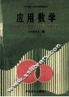 应用数学 封面