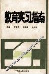 教育实习指南 封面