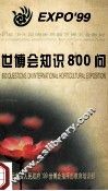 世博会知识800问 封面