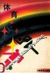 五彩路丛书  体育之光 封面