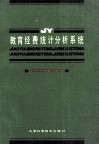 教育经费统计分析系统 封面