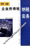 新编企业所得税纳税实务 封面