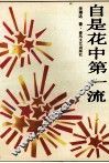 自是花中第一流 封面