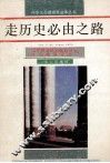 走历史必由之路 封面