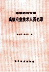 华中师范大学高级专业技术人员名录 电子书封面
