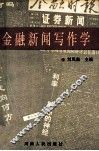 金融新闻写作学 封面