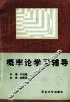 概率论学习辅导 封面