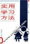实用学习方法 封面