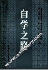 自学之路 封面