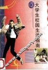 大学生校园生活指南 封面