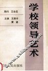 学校领导艺术 封面