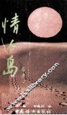 情人岛 封面