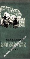 怎样作记录和读书笔记 封面