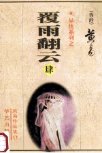 覆雨翻云  第4册  13-16卷 封面
