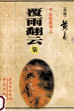 覆雨翻云  第7册  25-29卷 封面