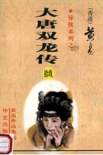 大唐双龙传  第18册  39卷 封面