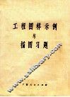 工程图样示例与描图习题 封面