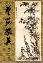 艺苑掇英  第23期 封面