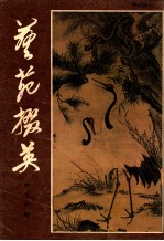 艺苑掇英  第14期 封面