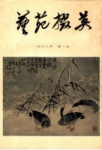 艺苑掇英  1978年  第1期  总1期 封面