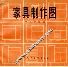 家具制作图 封面