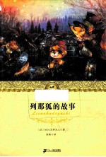 列那狐的故事 封面