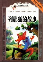 列那狐的故事 封面