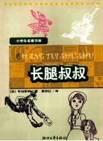 长腿叔叔 封面