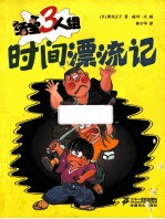 时间漂流记 封面