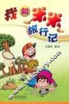 我和米米旅行记 封面