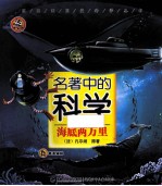 海底两万里  名著中的科学 封面
