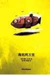 海底两万里 封面
