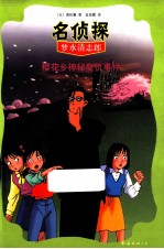 樱花乡神秘复仇事件 封面