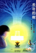 去年的树 封面