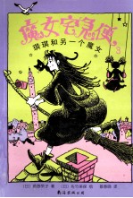 魔女宅急便  琪琪和另一个魔女3 封面