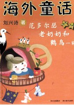 海外童话  范多尔瑟老奶奶和鹳鸟一家 封面