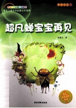 超凡蝉宝宝再见 封面
