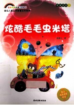 炫酷毛毛虫米塔 封面