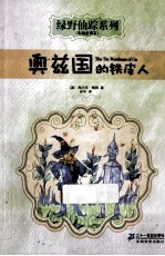 奥兹国的铁皮人  彩绘全译本 封面