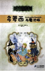 多萝西与魔法师  彩绘全译本 封面