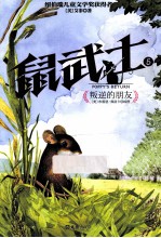 鼠武士  5  叛逆的朋友 封面