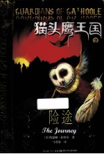 猫头鹰王国  2  险途 封面