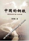 中国的钢铁 封面