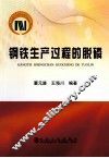 钢铁生产过程的脱磷 封面
