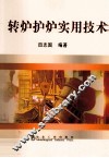 转炉护炉实用技术 封面