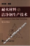 耐火材料与洁净钢生产技术 封面