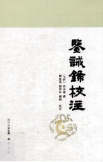 鉴诫录校注 封面