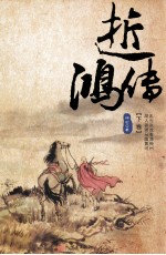 逝鸿传  下 封面