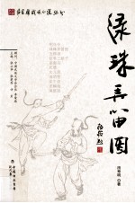 绿珠弄笛图 电子书封面